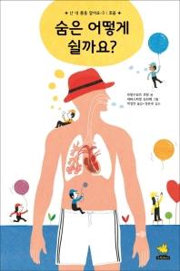 숨은 어떻게 쉴까요? (난 내 몸을 알아요 3)